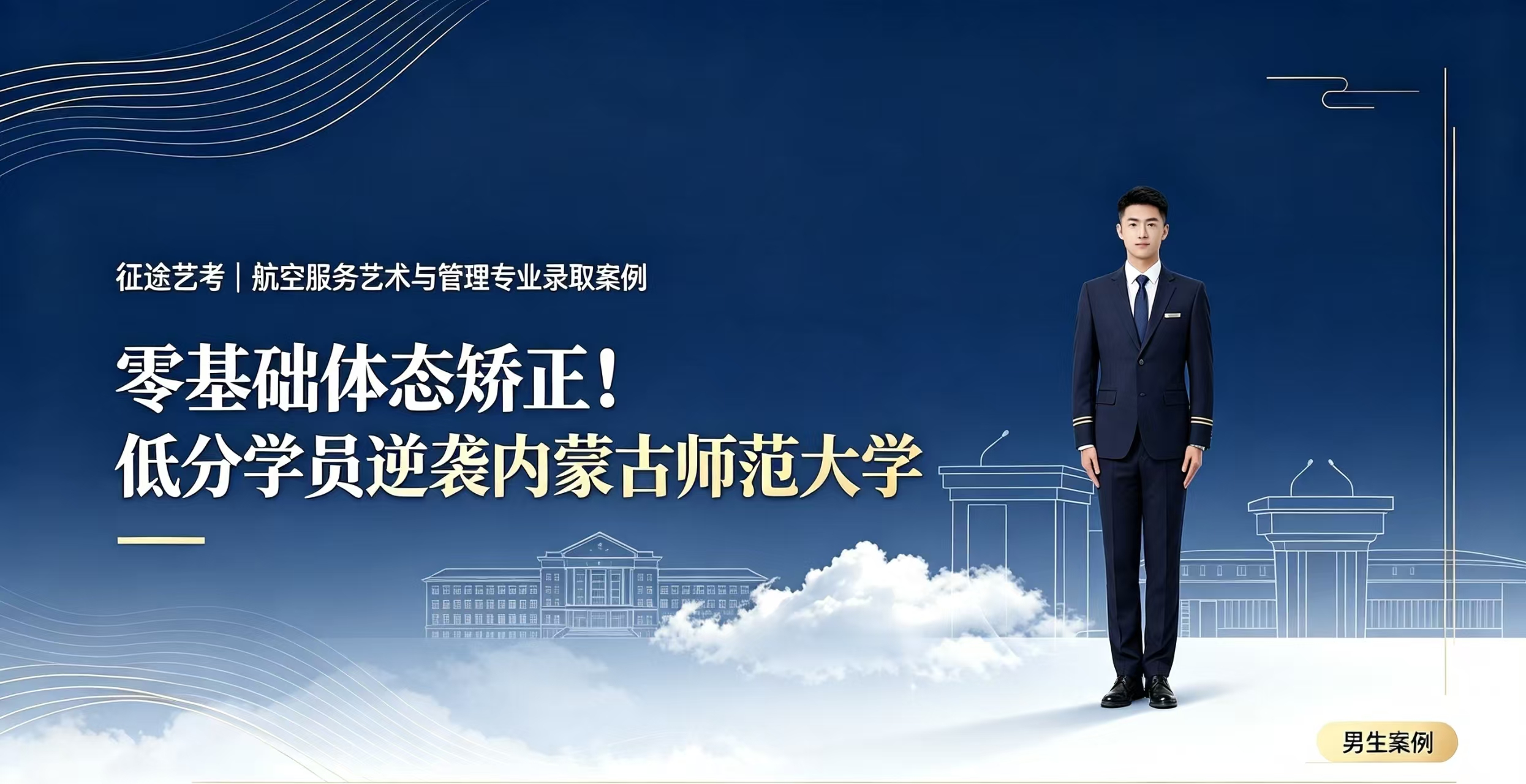 男生案例1｜零基础体态矫正！低分学员逆袭内蒙古师范大学
