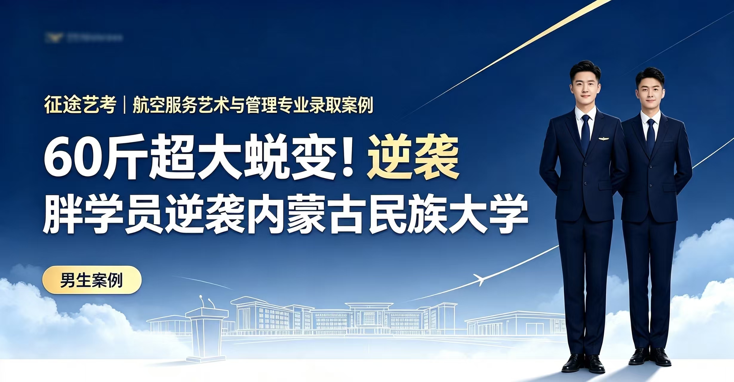 男生案例2｜60斤超大蜕变！胖学员逆袭内蒙古民族大学