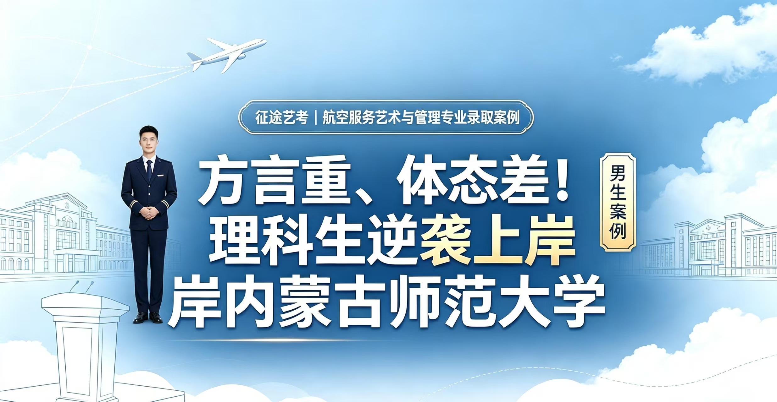 男生案例3｜方言重、体态差！理科生逆袭上岸内蒙古师范大学