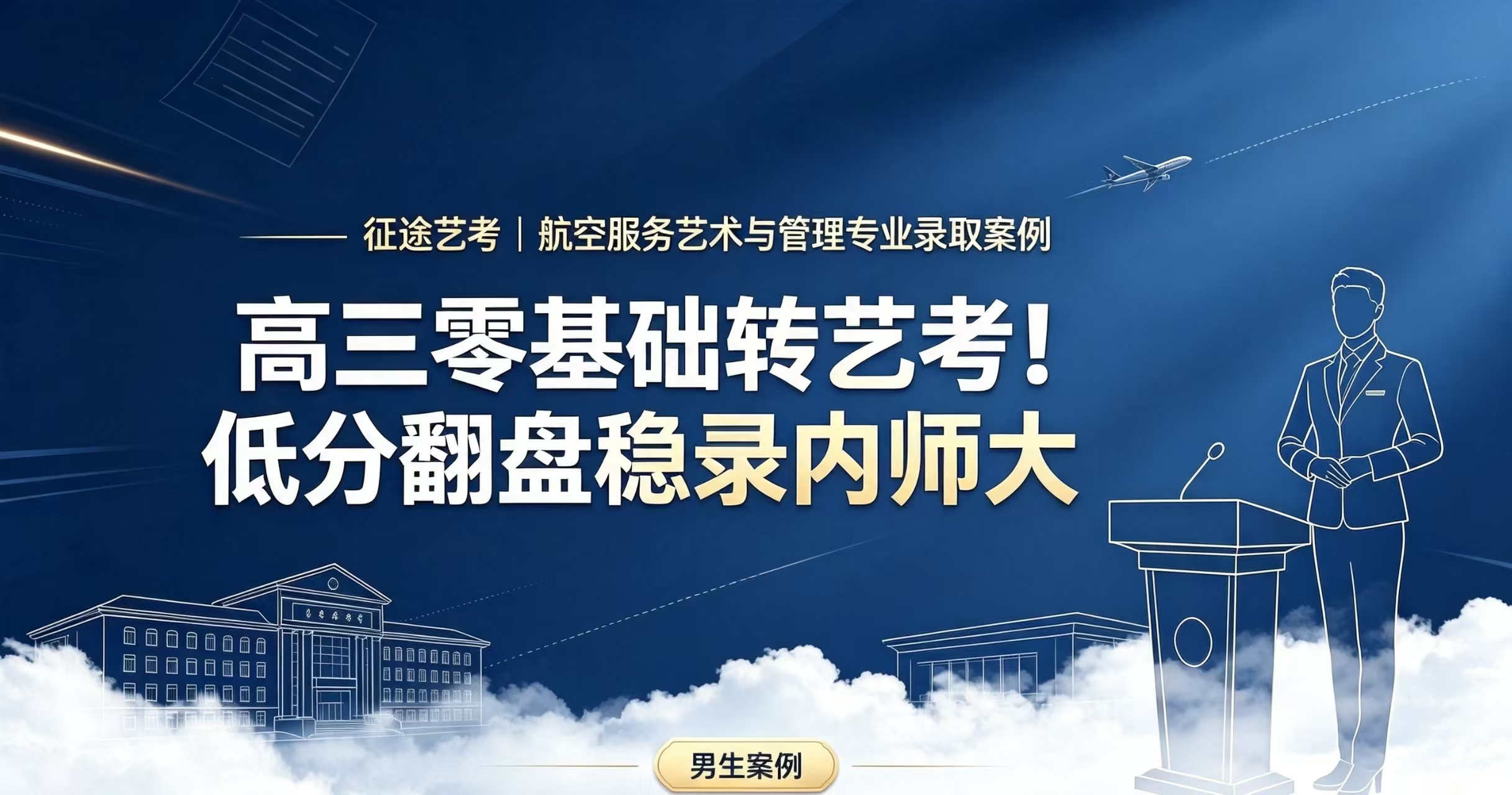 男生案例5｜高三零基础转艺考！低分翻盘稳录内师大
