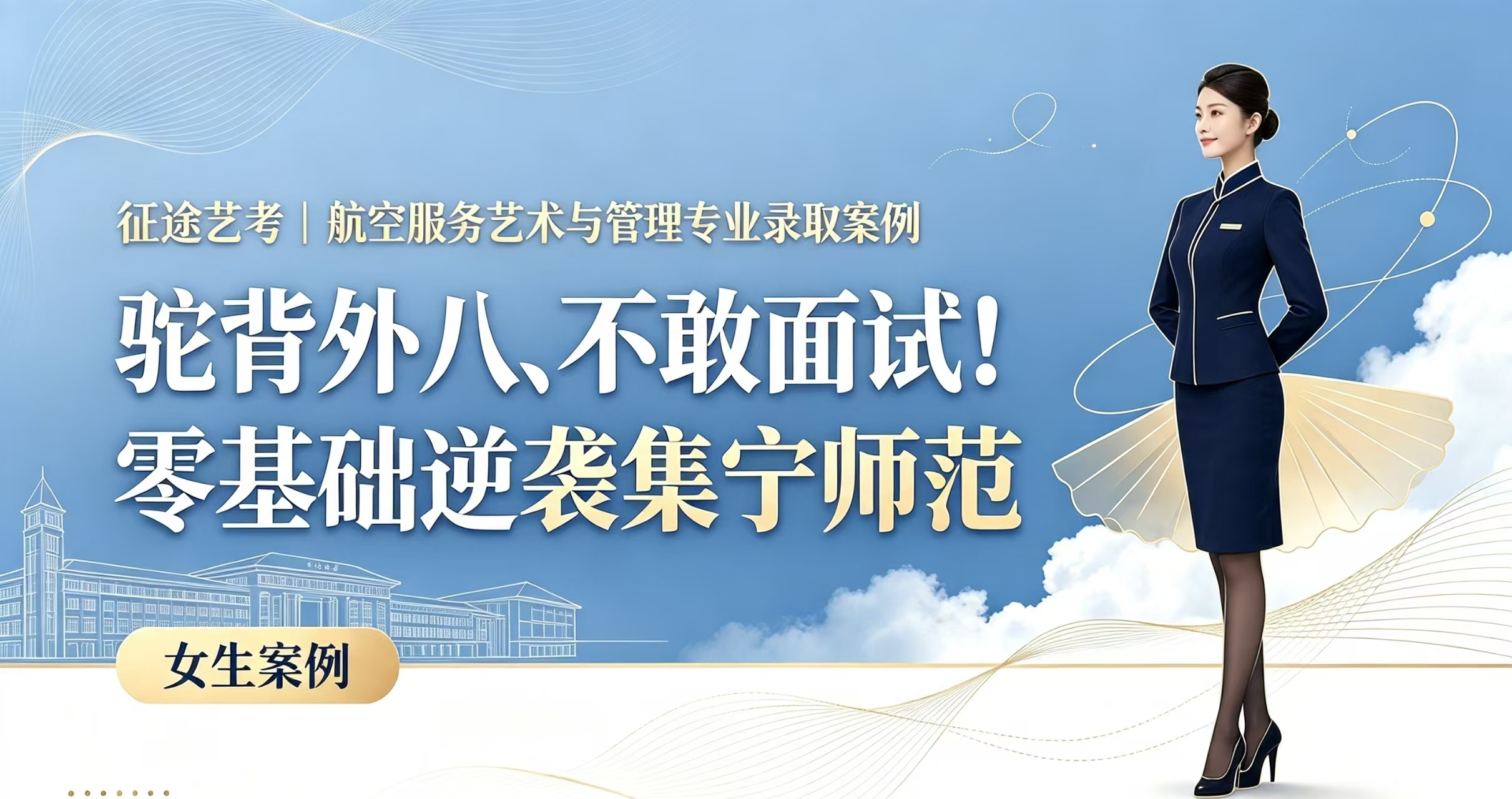 女生案例1｜驼背外八、不敢面试！零基础逆袭集宁师范