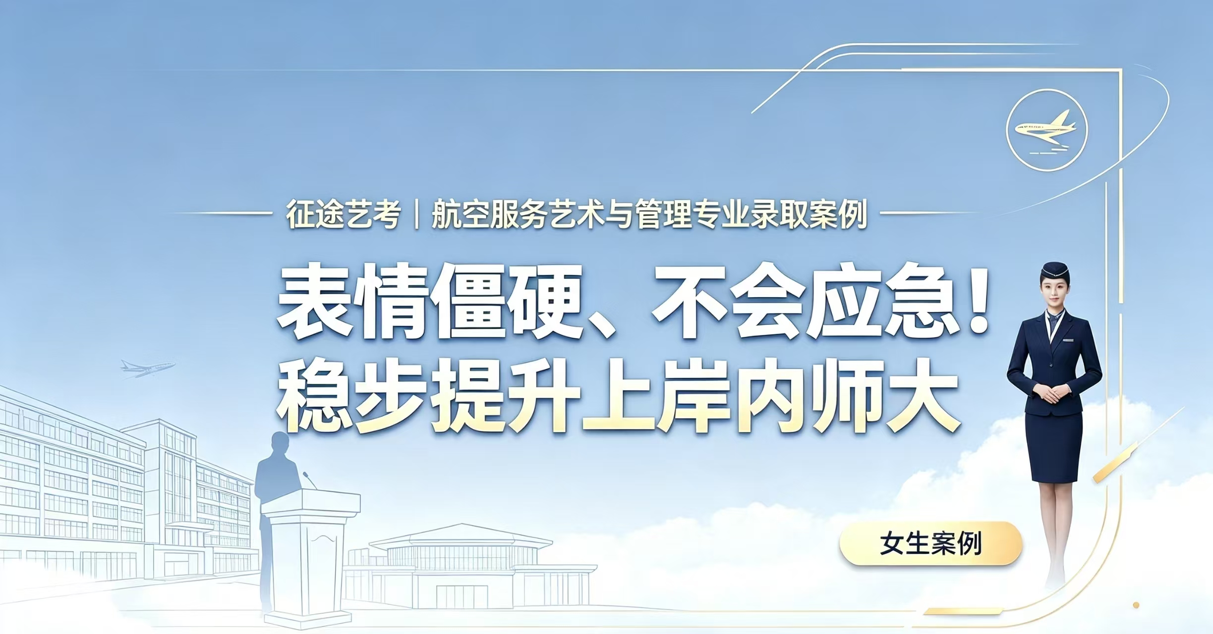 女生案例2｜表情僵硬、不会应急！稳步提升上岸内师大