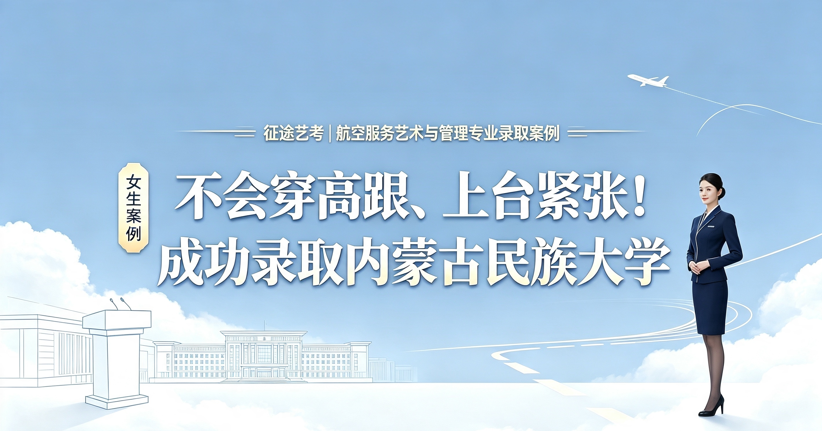 女生案例3｜不会穿高跟、上台紧张！成功录取内蒙古民族大学