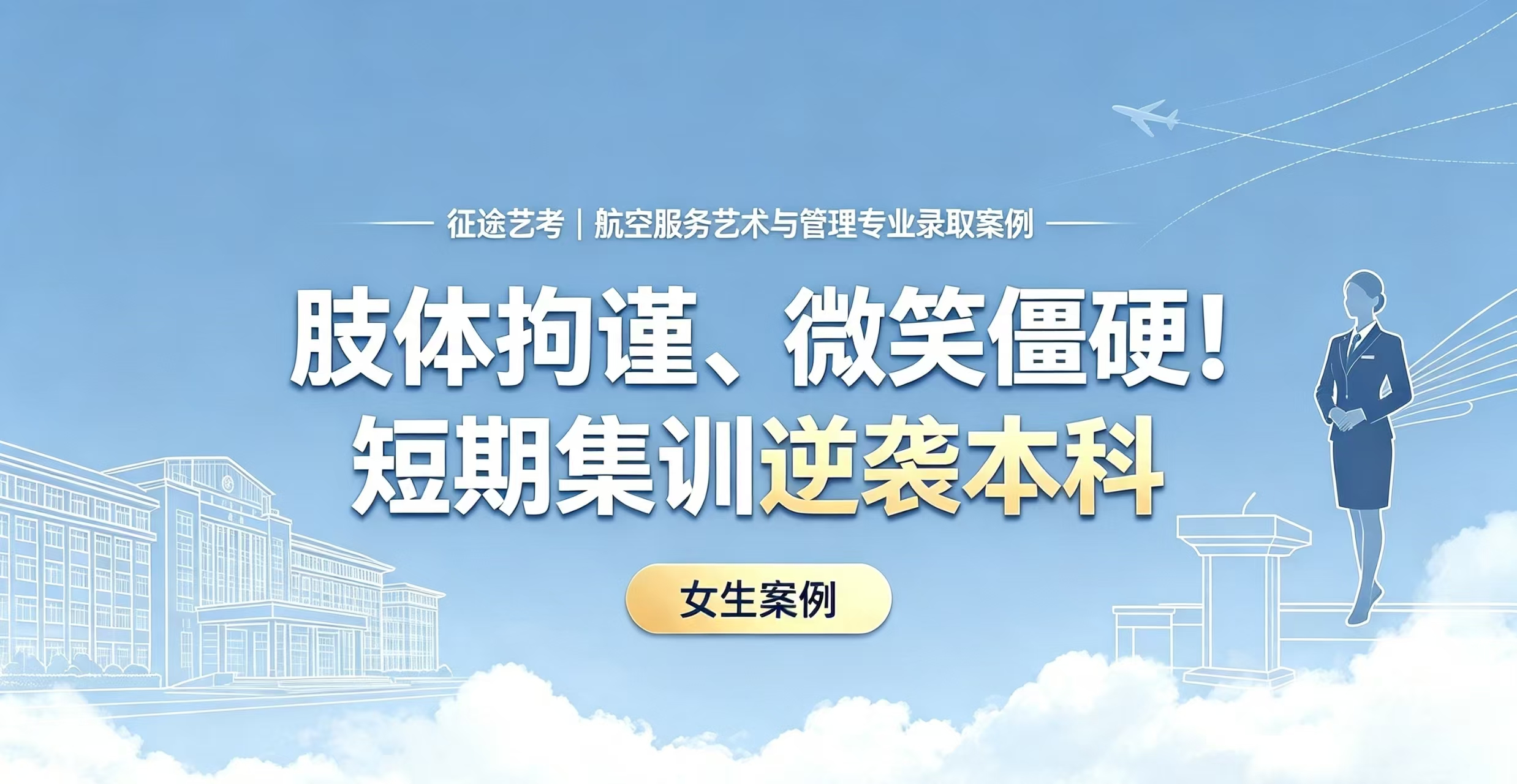 女生案例4｜肢体拘谨、微笑僵硬！短期集训逆袭本科
