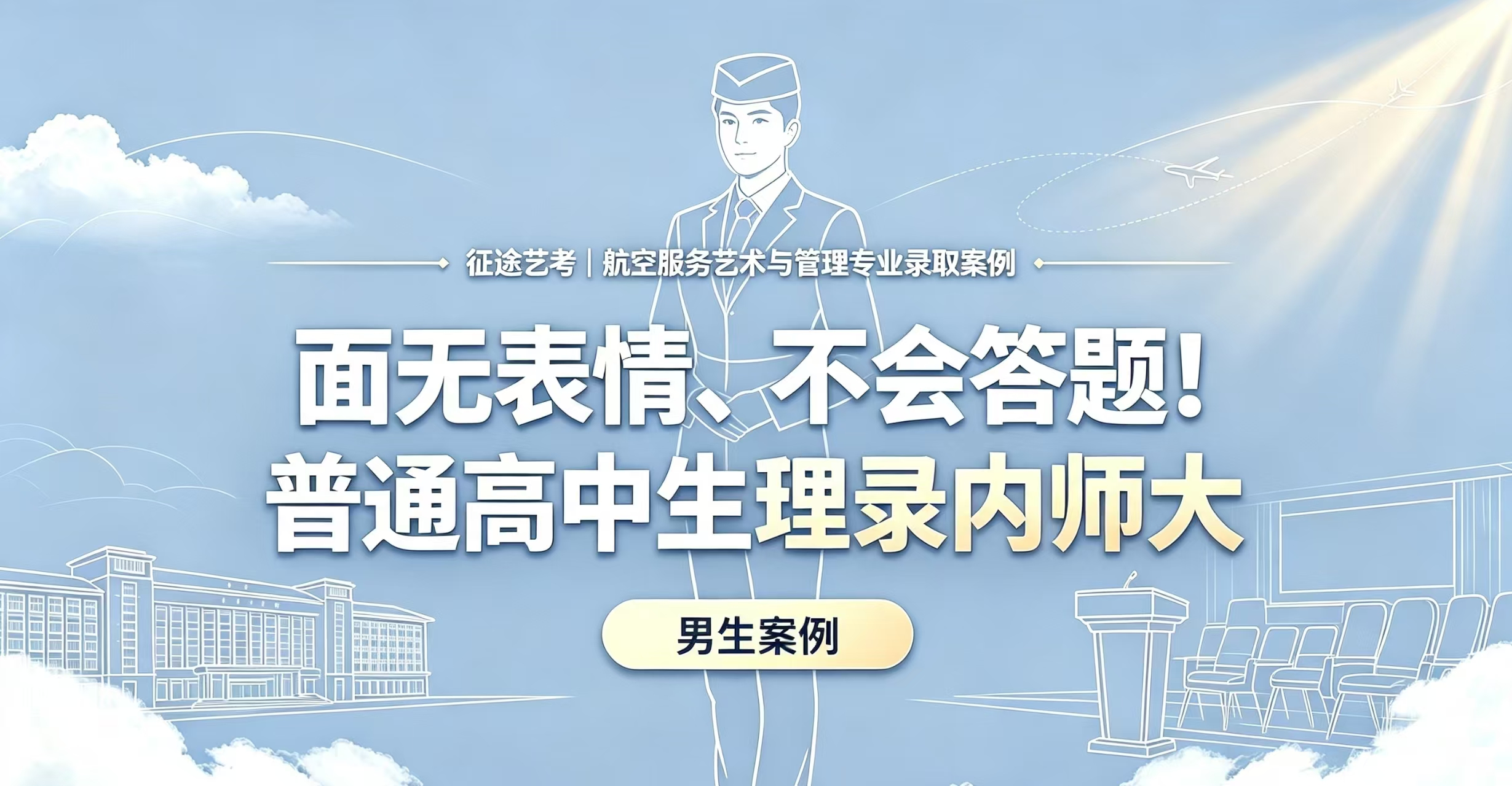 男生案例4｜面无表情、不会答题！普通高中生稳录内师大