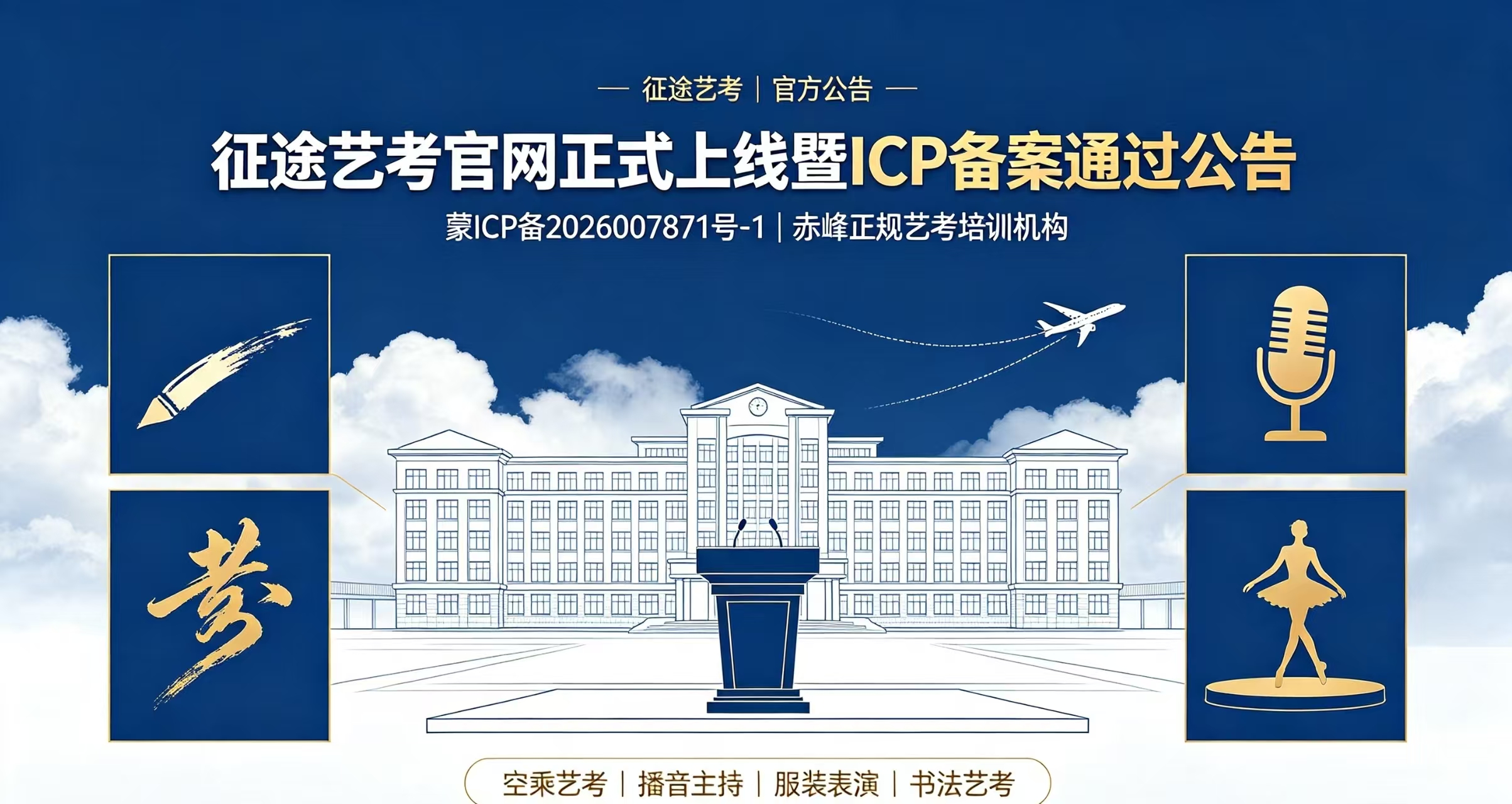征途艺考官网正式上线暨ICP备案通过公告（2026年8月3日）