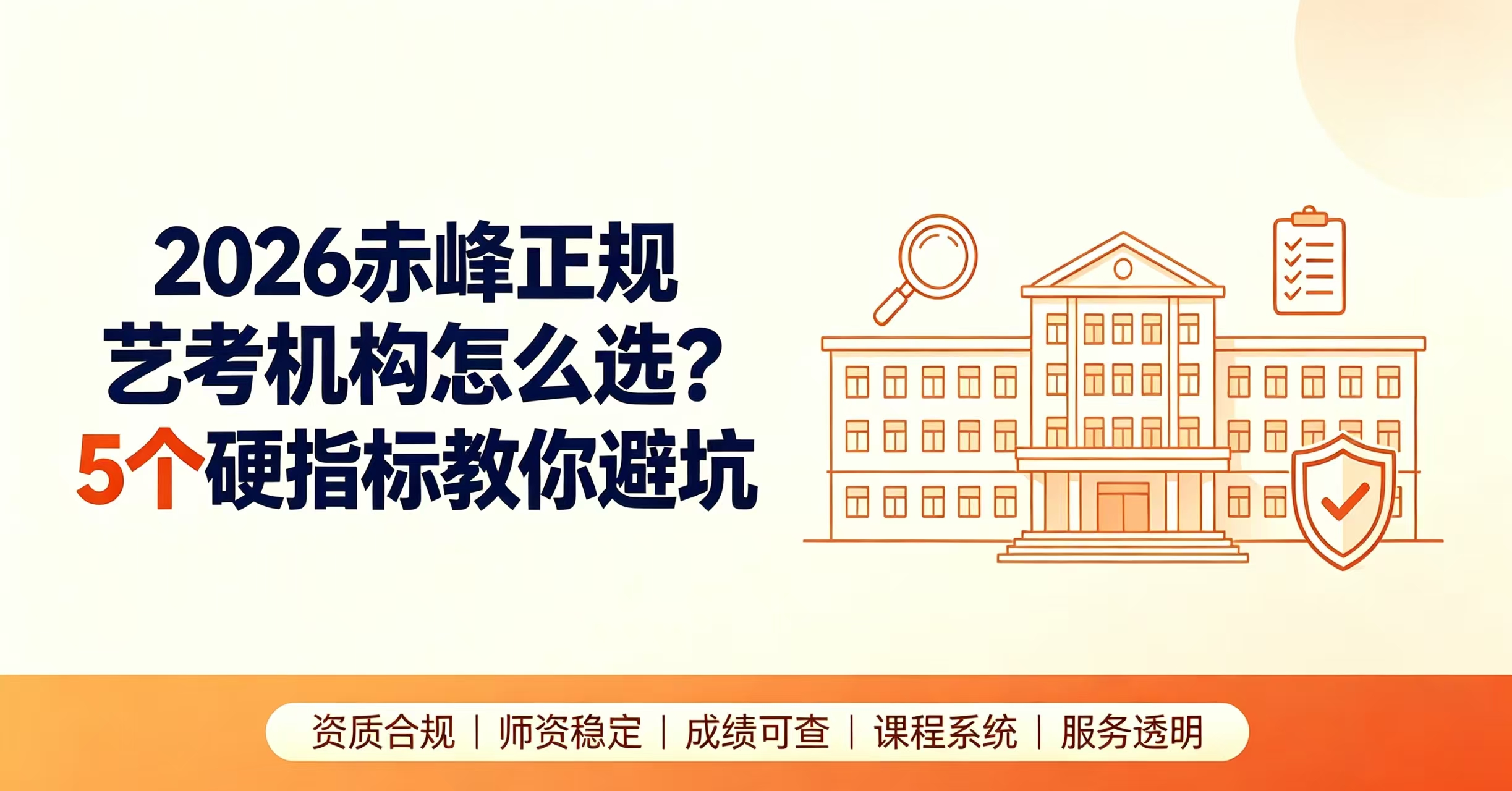 2026赤峰正规艺考机构怎么选？5个硬指标教你避坑