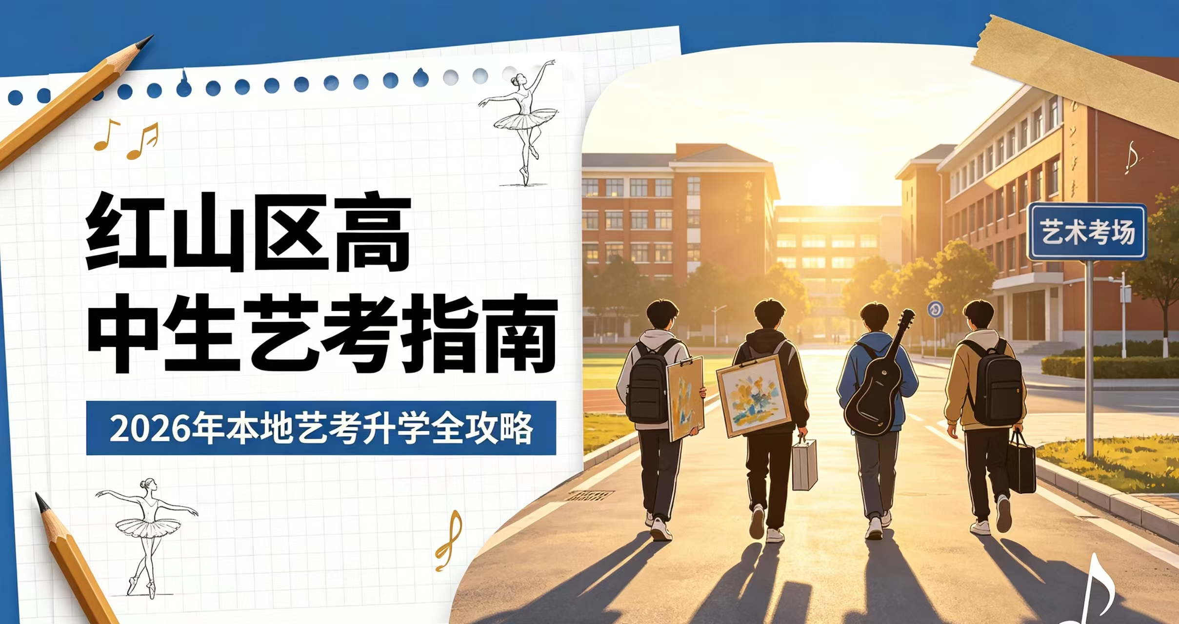 红山区高中生艺考指南：2026年本地艺考升学全攻略